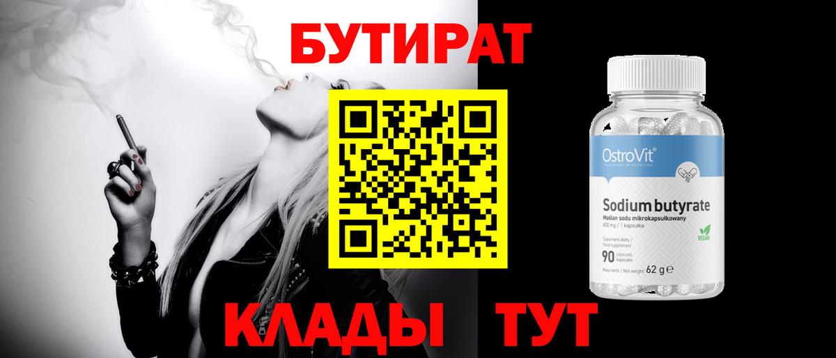 Бутират бутандиол  Вход с VPN  Минусинск 