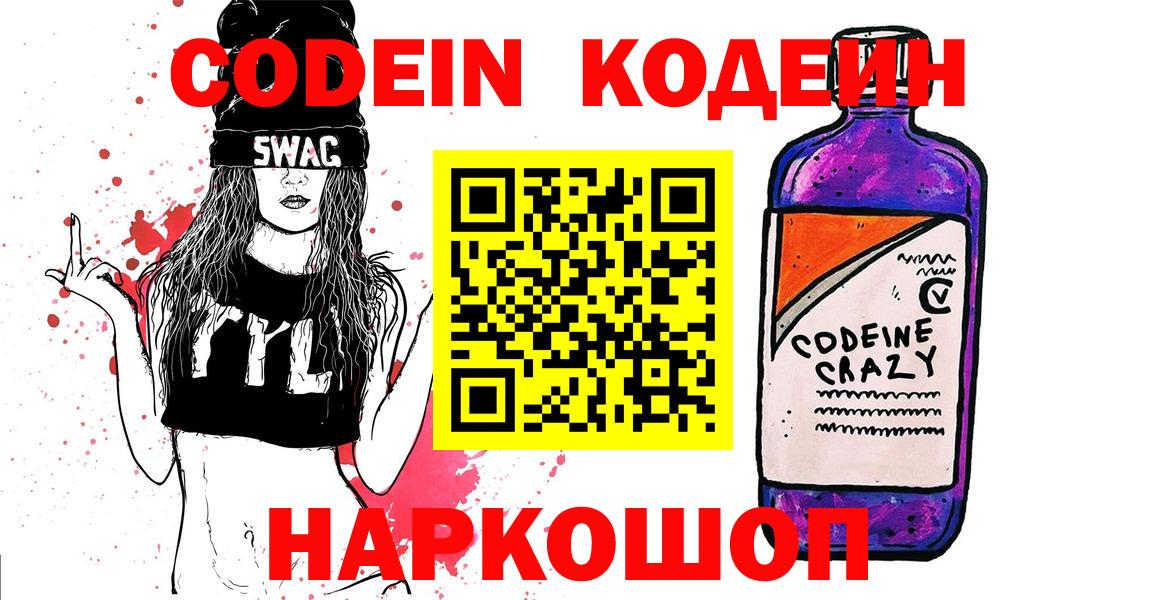 где продают наркотики  Кодеин Purple Drank  Вход с VPN  Минусинск 